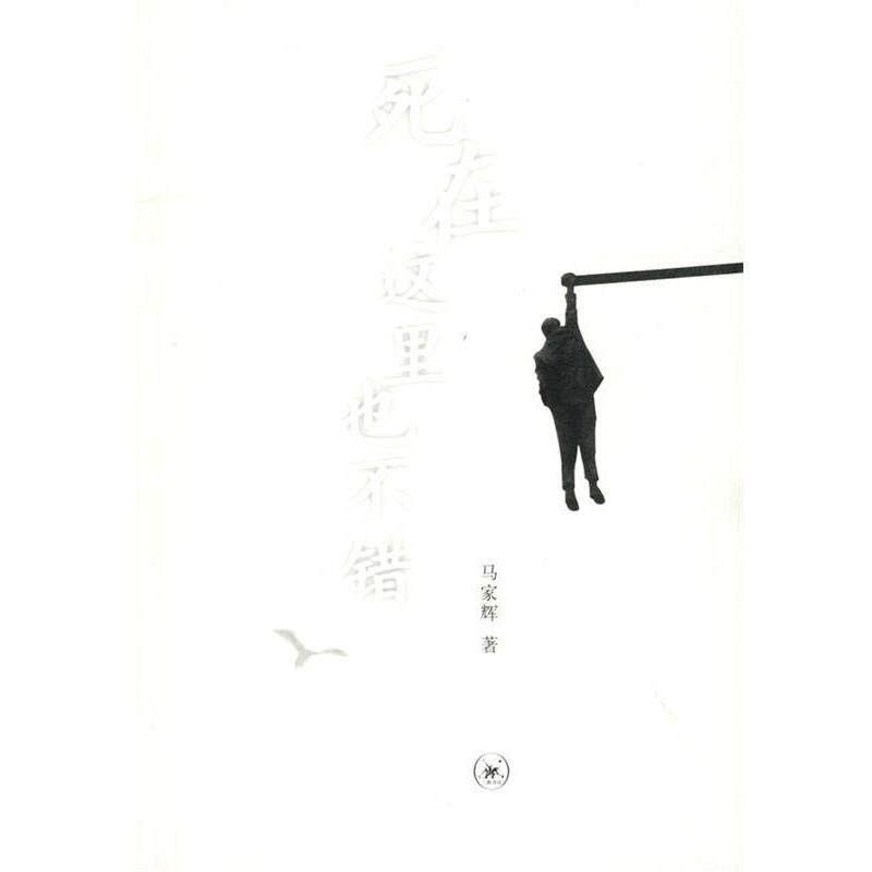 【正版书籍】 死在这里也不错 马家辉 著 生活·读书·新知三联书店