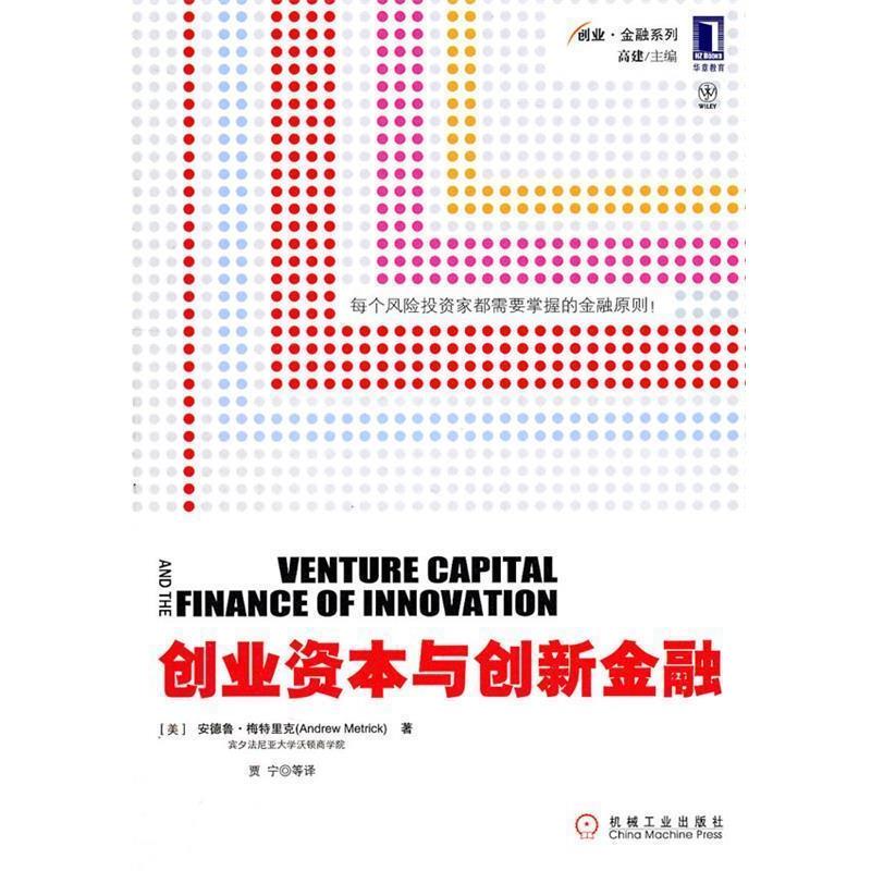 【正版书籍】 创业资本与创新金融 (美)梅特里克 机械工业出版社