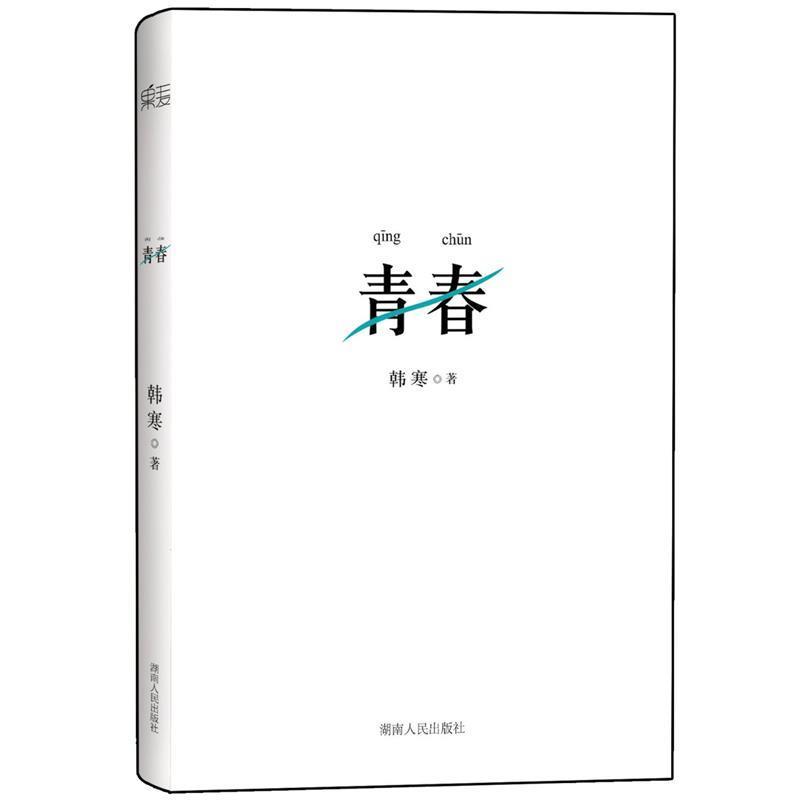 【正版书籍】 韩寒:青春 韩寒 著 天津人民出版社