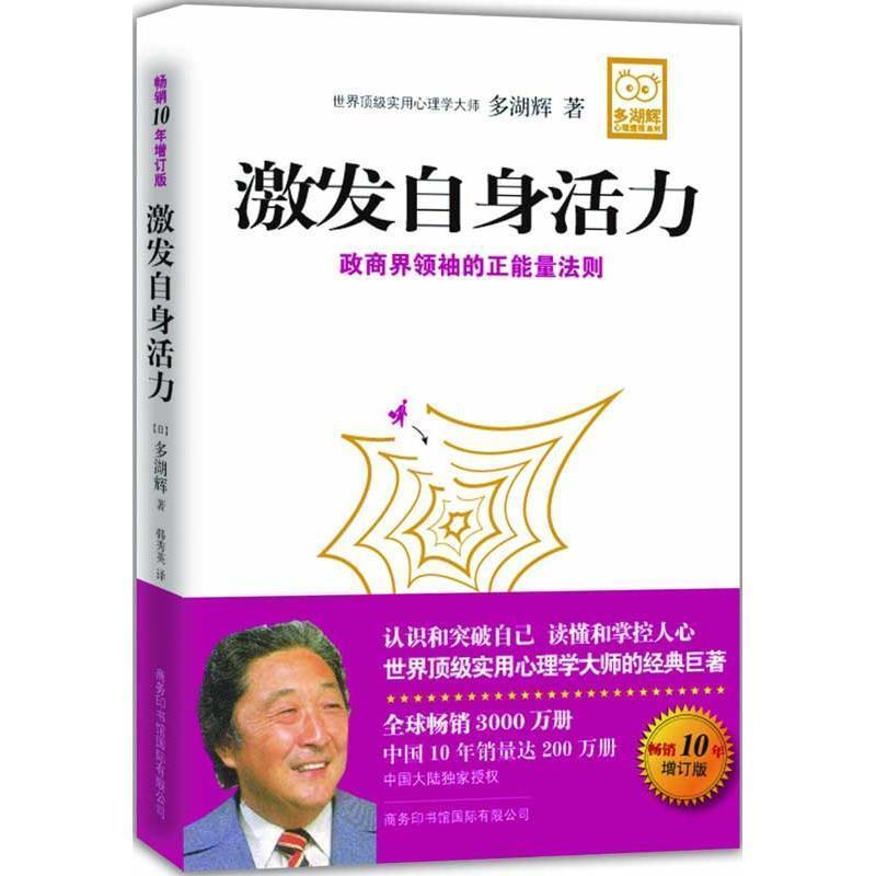 【正版书籍】 激发自身活力 [日] 多湖辉 著,韩秀英 译 商务印书馆国际有限公司