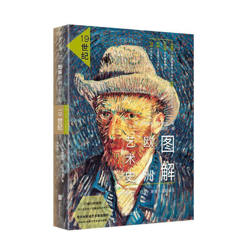 【正版书籍】 图解欧洲艺术史:19世纪 李思佳 绘 北京联合出版公司