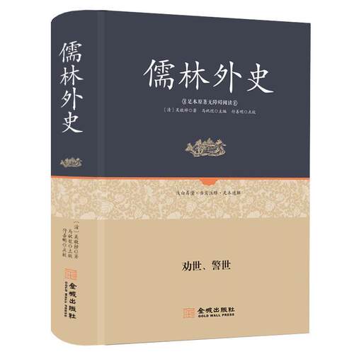 【正版书籍】 儒林外史 [清]吴敬梓,马祝凯 金城出版社