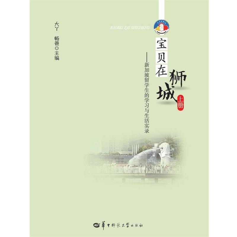 【正版书籍】 宝贝在狮城 上册-新加坡留学生的学习与生活实录 大丫, 畅爸 华中师范大学出版社