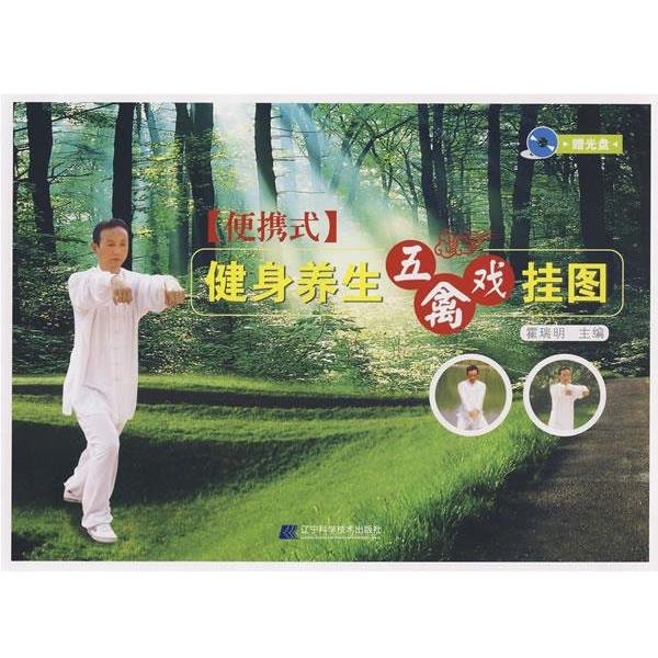 【正版书籍】 健身养生五禽戏挂图 霍瑞明 主编 辽宁科学技术出版社