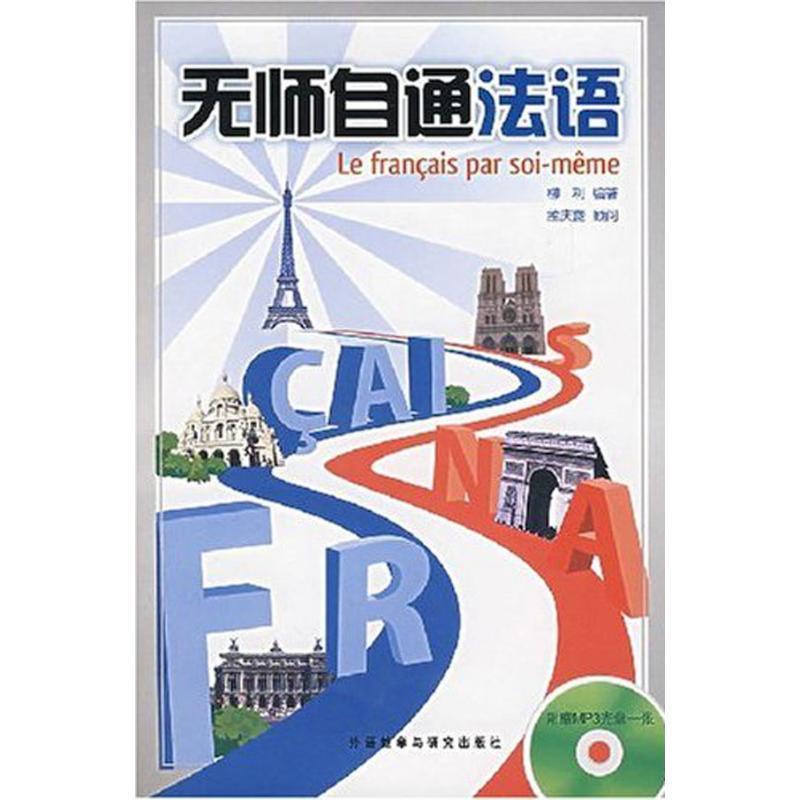 【正版书籍】 无师自通法语 柳利 编著 外语教学与研究出版社