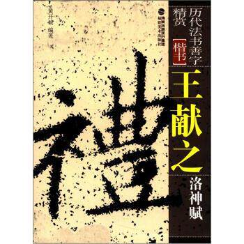 【正版书籍】 历代法书善字精赏 楷书:王献之洛神赋 黄开诚 海峡出版发行集团,福建美术出版社