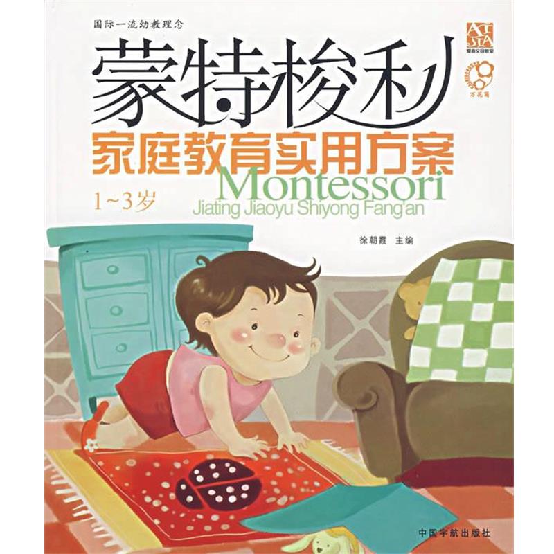 【正版书籍】 蒙特梭利家庭教育实用方案 徐朝霞