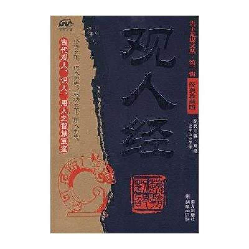 【正版书籍】 观人经 [北魏] 刘劭 著,史半山 注 南方出版社