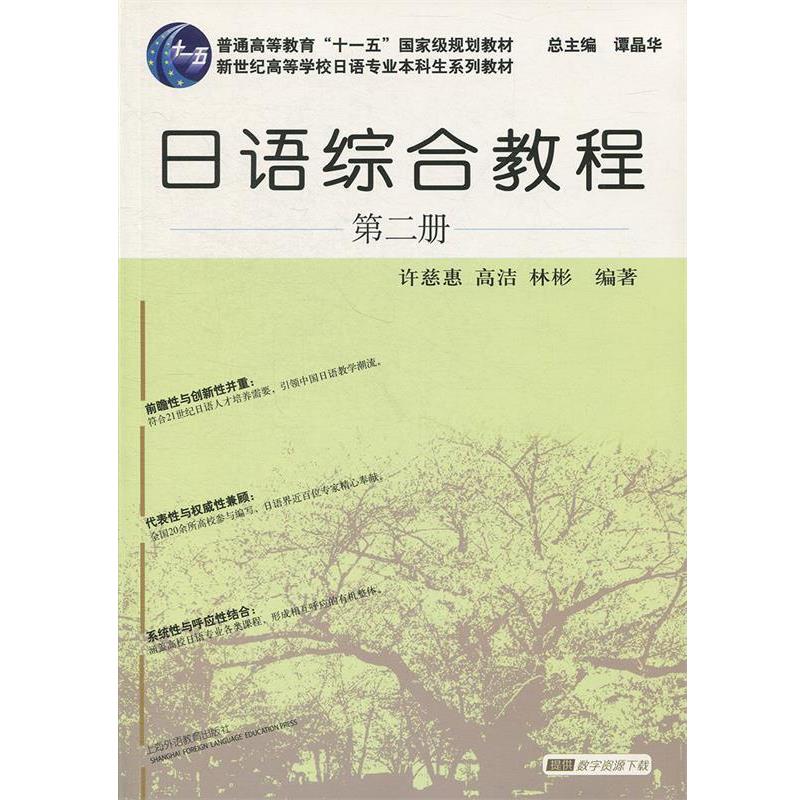 【正版书籍】 日语专业本科生教材:日语综合教程 第2册 许慈惠,高洁,林彬　编著 上海外语教育出版社