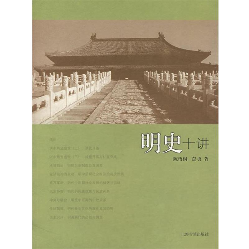 【正版书籍】 明史十讲 陈梧桐,彭勇 著 上海古籍出版社