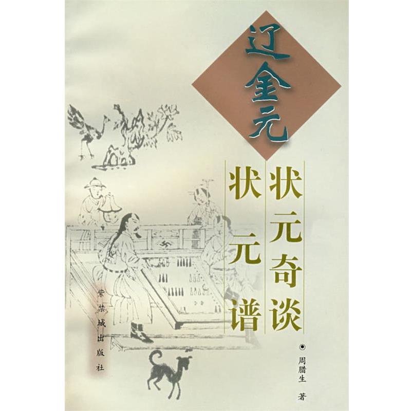 【正版书籍】 辽金元状元奇谈·辽金元状元谱 周腊生 著 紫禁城出版社
