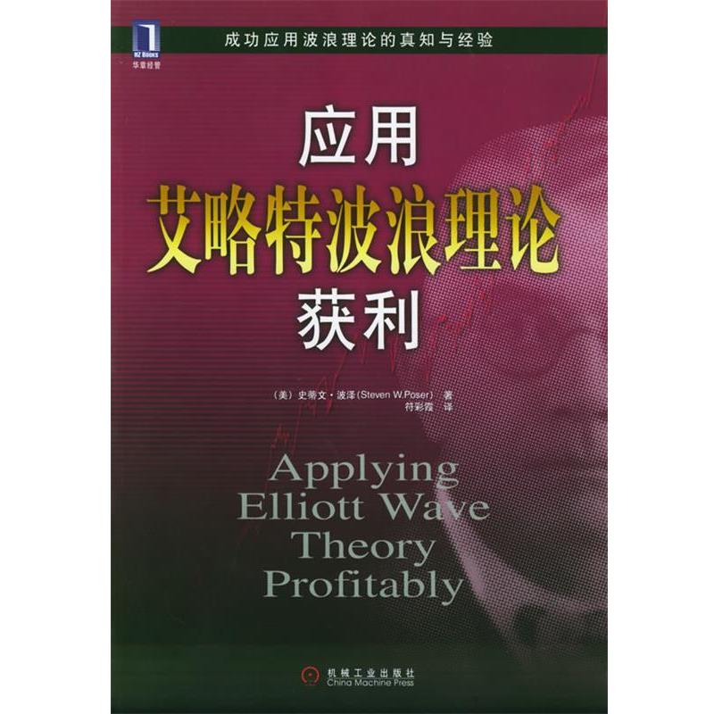 【正版书籍】 应用艾略特波浪理论获利 (美)波泽(Poser,S.W.) 著,符彩霞 译 机械工业出版社