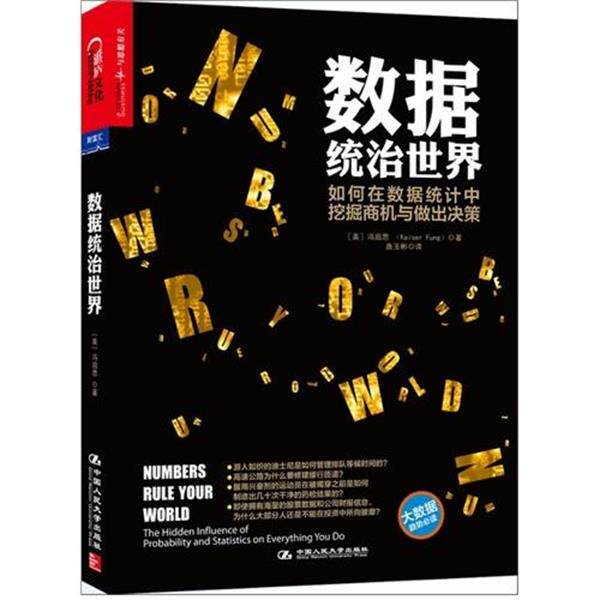 【正版书籍】 数据统治世界 冯启思(Kaiser Fung) 著 中国人民大学出版社