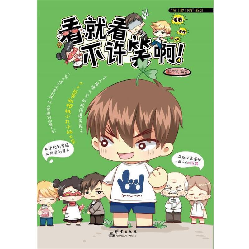 【正版书籍】 看就看,不许笑啊!4 杨不笑 群言出版社