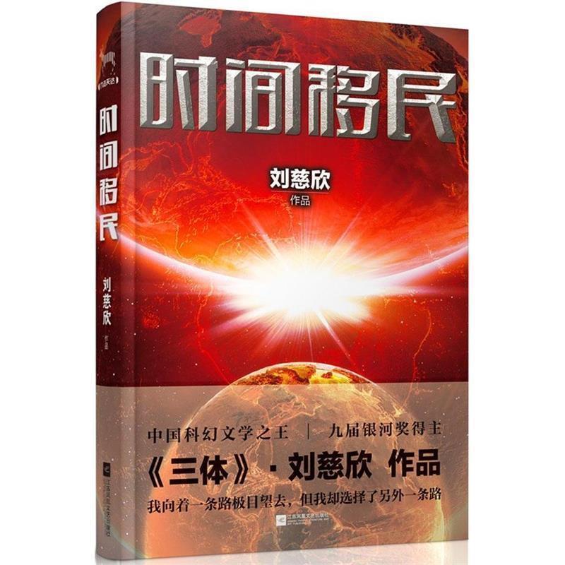 【正版书籍】 时间移民 刘慈欣 江苏文艺出版社