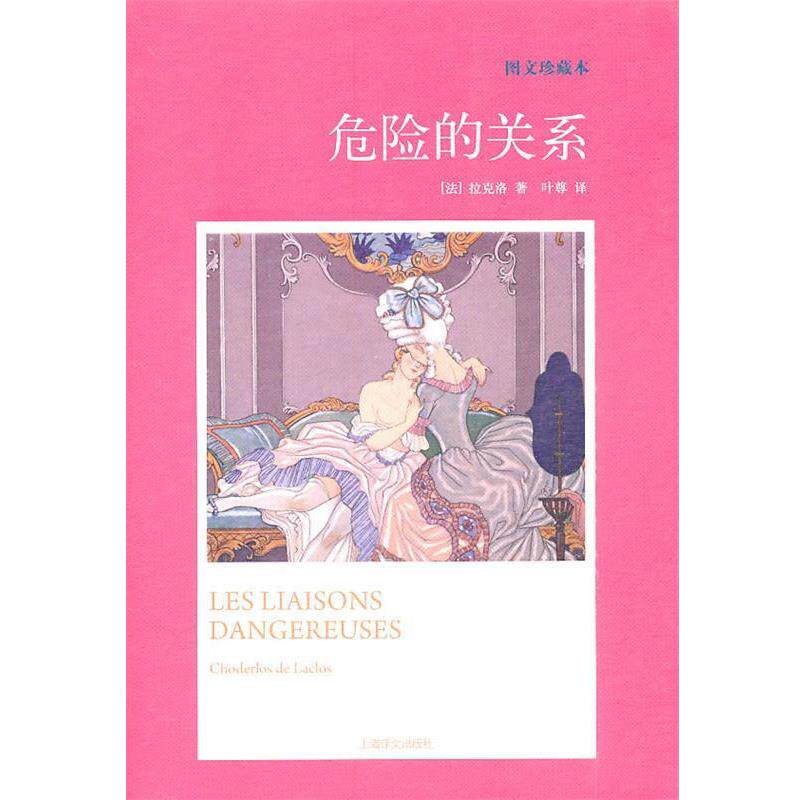 【正版书籍】 危险的关系 (法)拉克洛 上海译文出版社