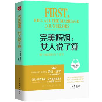 【正版书籍】 婚姻，女人说了算:爱与被爱的6个密码 [美]劳拉 道尔(Laura Doyle) 古吴轩出版社