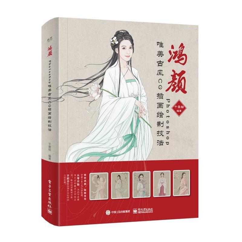 【正版书籍】 鸿颜:Photoshop唯美古风CG插画绘制技法 千景绘 电子工业出版社