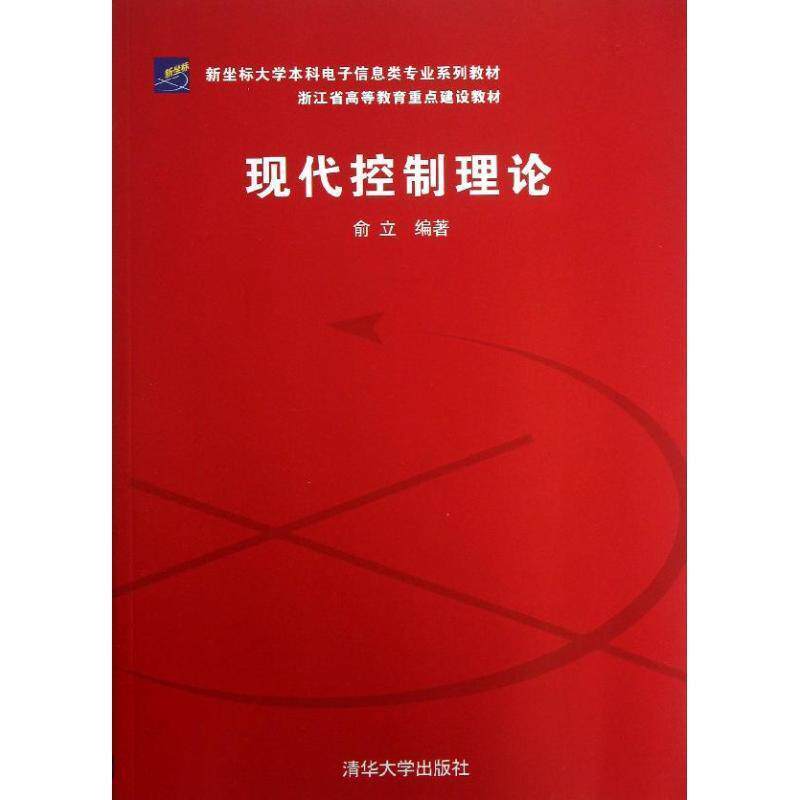 【正版书籍】 新坐标大学本科电子信息类专业系列教材·浙江省高等教育重点建设教材:现代控制理论 俞立 著 清华大学出版社