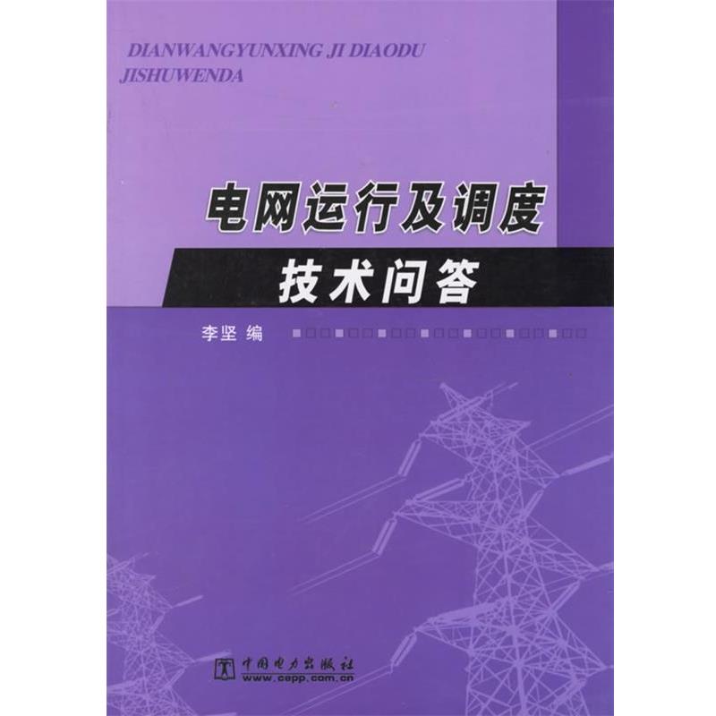 【正版书籍】 电网运行及调度技术问答 李坚 编 中国电力出版社