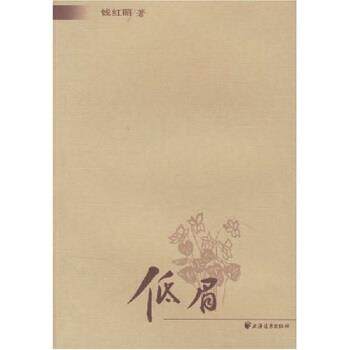 【正版书籍】 低眉 钱红丽 上海远东出版社