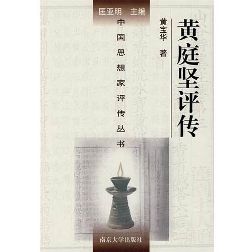 【正版书籍】 黄庭坚评传 黄宝华 著 南京大学出版社