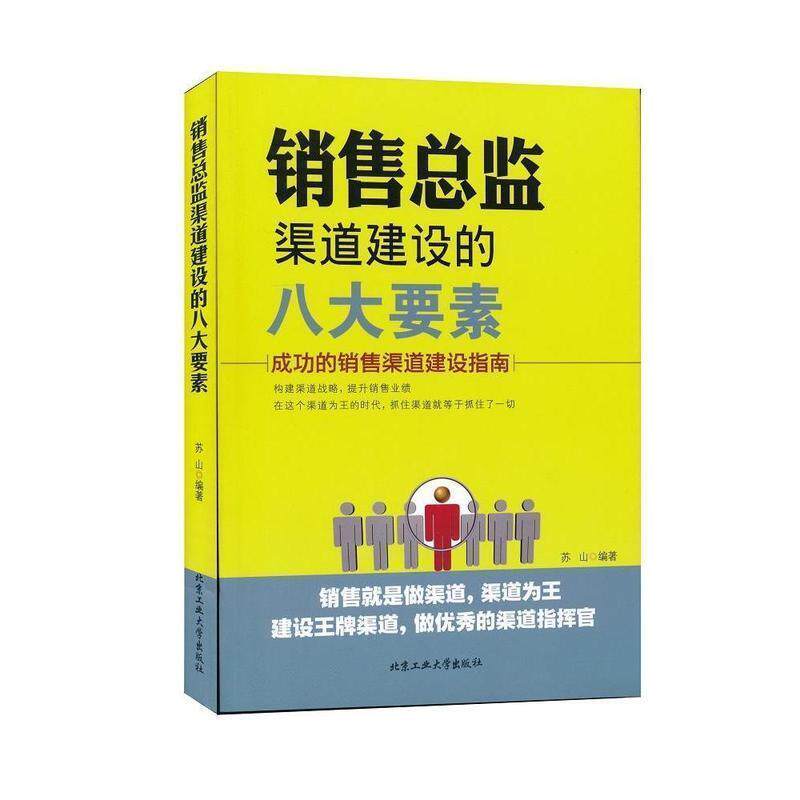 【正版书籍】 销售总监渠道建设的八大要素---成功的销售渠道建设指南 苏山 北京工业大学出版社