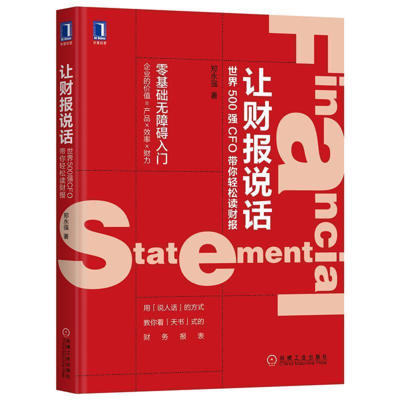 【正版书籍】 让财报说话：世界500强CFO带你轻松读财报 郑永强 机械工业出版社