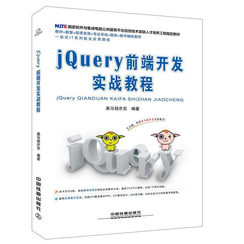 【正版书籍】 jQuery前端开发实战教程 黑马程序员 著 中国铁道出版社