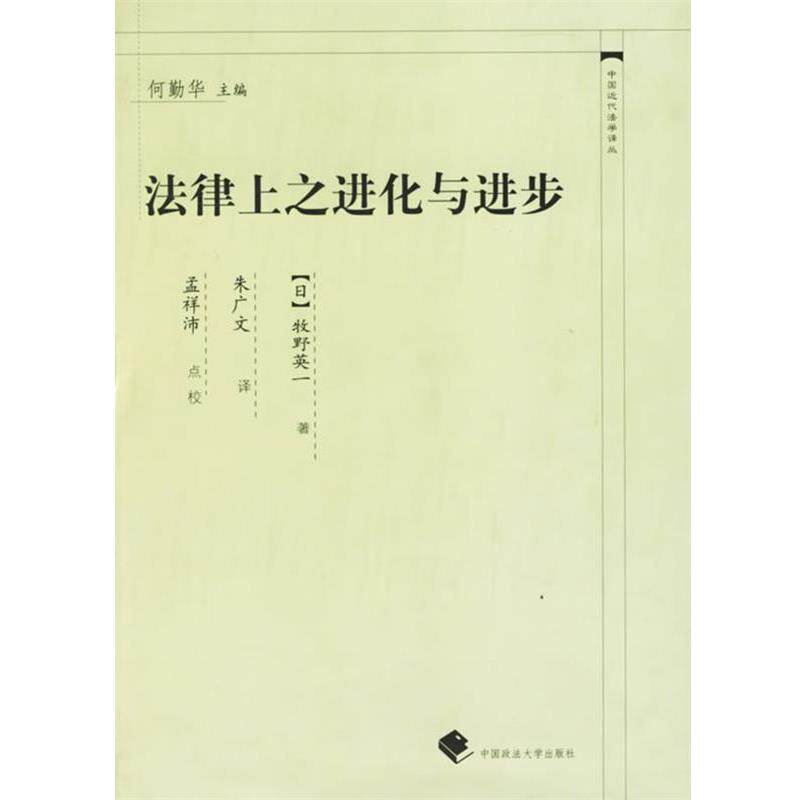【正版书籍】 法律上之进化与进步—中国近代法学译丛 (日)牧野英 著,朱广文 译 中国政法大学出版社