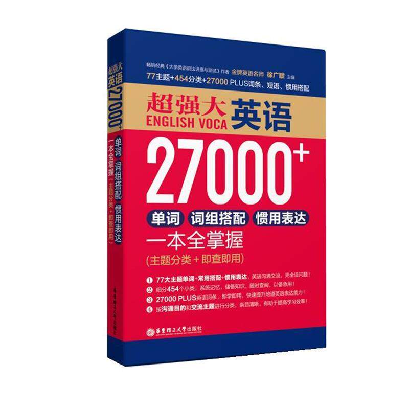 【正版书籍】 超强大英语27000+单词、词组搭配、惯用表达一本全掌握 徐广联 主编 华东理工大学出版社