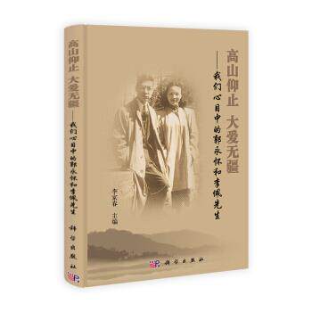 【正版书籍】 高山仰止 大爱无疆:我们心目中的郭永怀和李佩先生 李家春 著 科学出版社