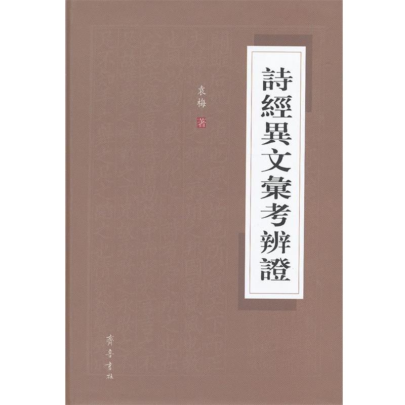 【正版书籍】 诗经异文汇考辨证 袁梅　著 齐鲁书社