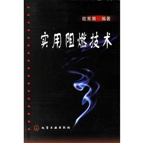 【正版书籍】 实用阻燃技术 欧育湘 编著 化学工业出版社