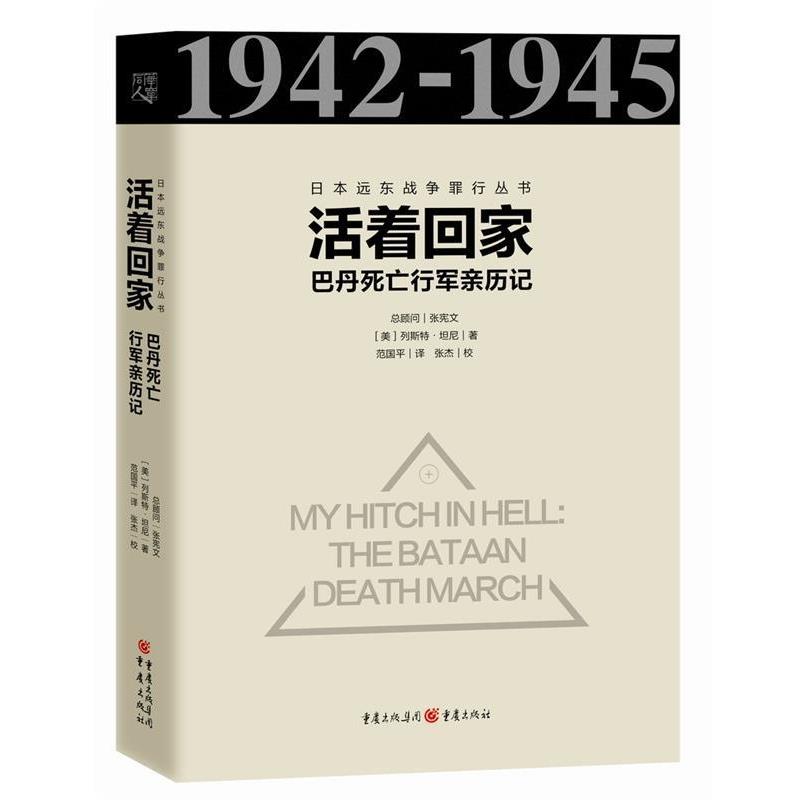 【正版书籍】 活着回家-巴丹死亡行军亲历记 [美]列斯特 坦尼 译 者：范国平 重庆出版社