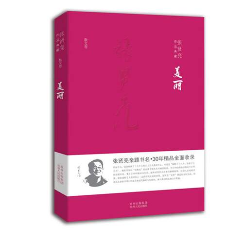 【正版书籍】 美丽 张贤亮 贵州人民出版社