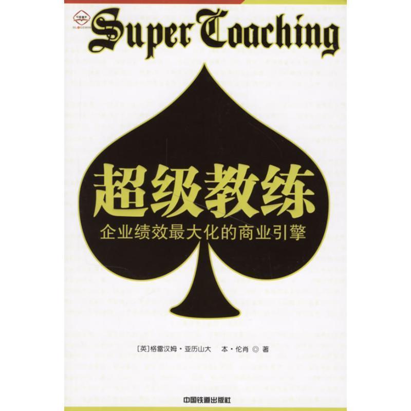 【正版书籍】 教练:企业绩校化的商业引擎 GRAHAMALEXANDER 中国铁道出版社