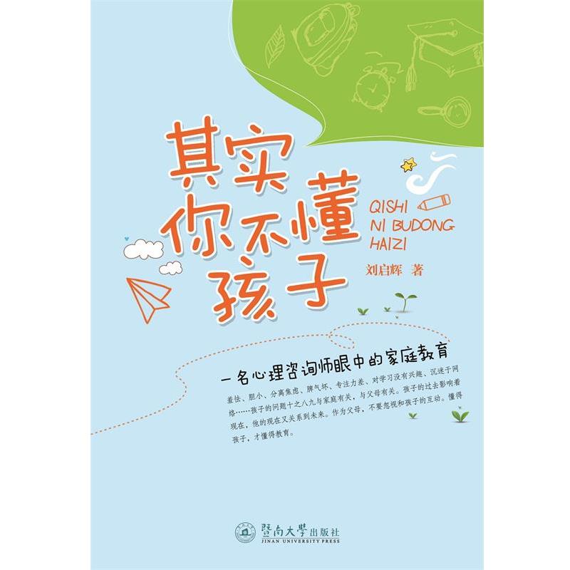 【正版书籍】 其实你不懂孩子:一名心理咨询师眼中的家庭教育 刘启辉　著 暨南大学出版社