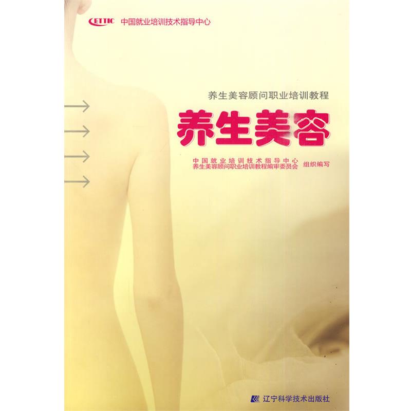 【正版书籍】 养生美容 中国就业培训技术指导中心 养生美容顾问职业培训教程 辽宁科学技术出版社