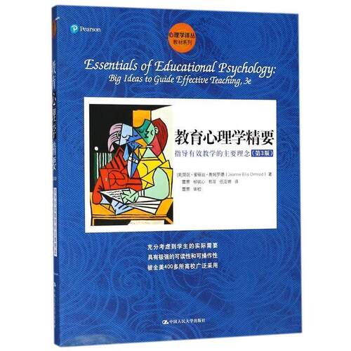 【正版书籍】 教育心理学精要 (美)奥姆罗德　著,雷雳　等译 中国人民大学出版社