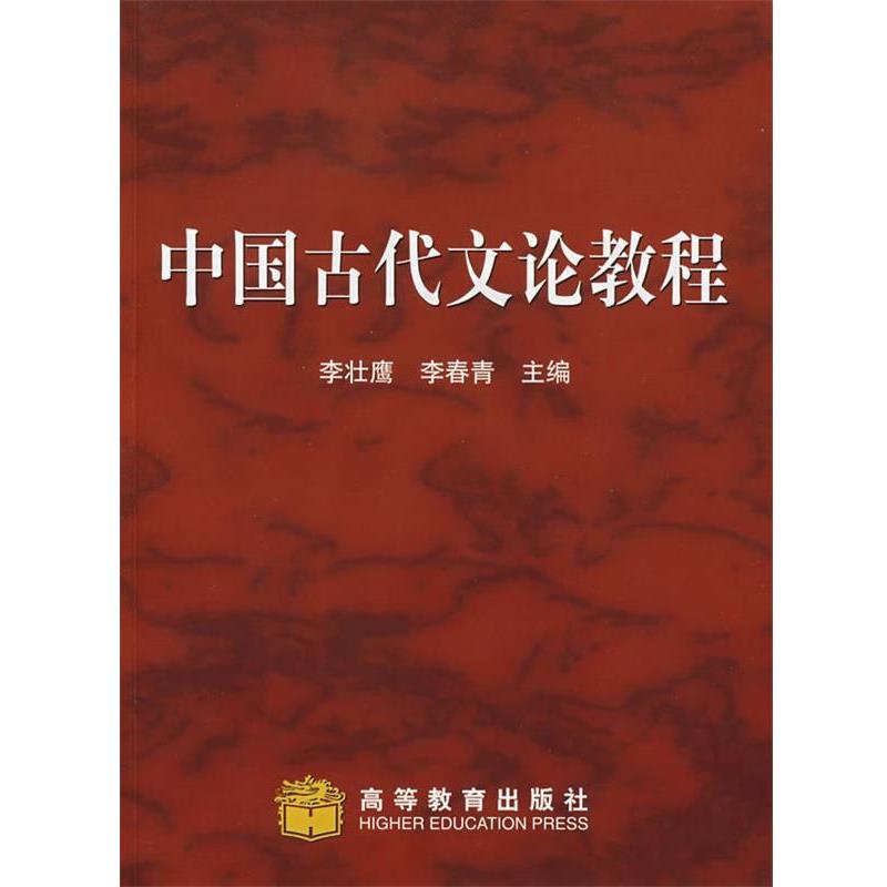 【正版书籍】 中国古代文论教程 李壮鹰,李青春 编 高等教育出版社