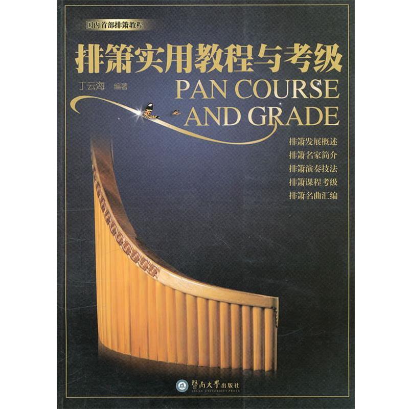 【正版书籍】 排箫实用教程与考级 丁云海著 暨南大学出版社
