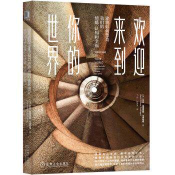 【正版书籍】 欢迎来到你的世界:建筑如何塑造情感、认知和幸福 [美]莎拉·威廉姆斯·戈德哈根（Sarah,Williams,Gold 机械工业出