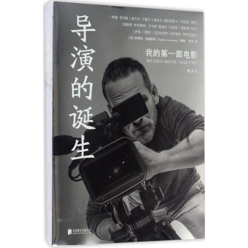 【正版书籍】 导演的诞生 (英)斯蒂芬·洛温斯坦(Stephen Lowenstein) 编著,张洁 译 北京联合出版公司
