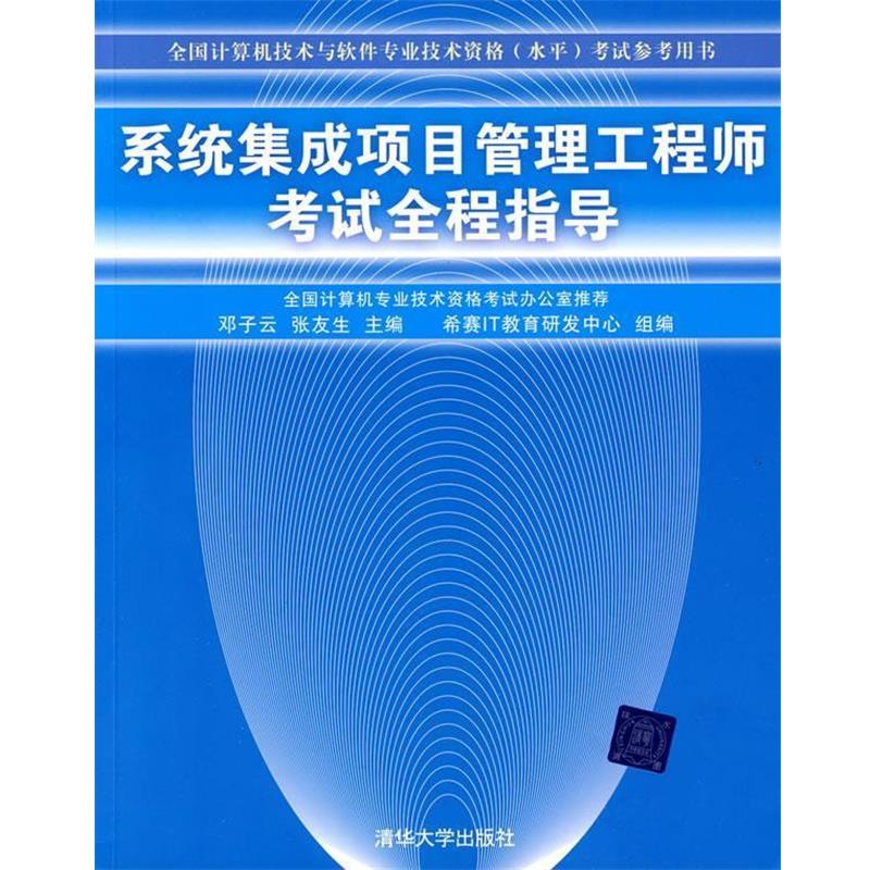 【正版书籍】 系统集成项目管理工程师考试全程指导考试 邓子云,张友生 主编 清华大学出版社