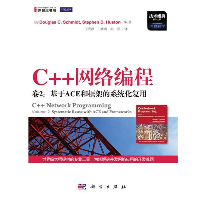 【正版书籍】 C++网络编程 卷2:基于ACE和框架的系统化复用 Douglas C.Schmidt 等著, 王成章 等译 科学出版社