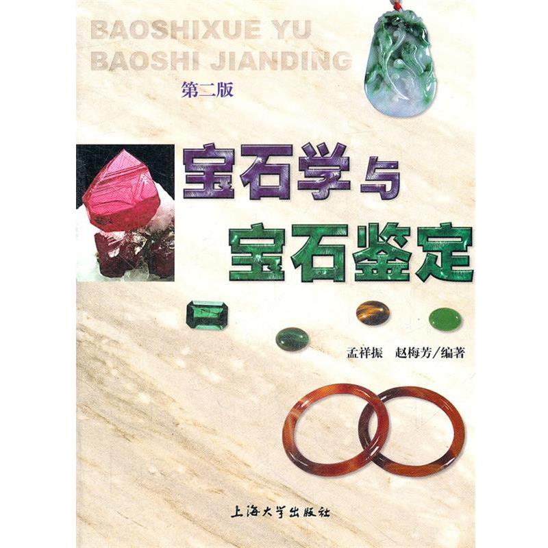 【正版书籍】 宝石学与宝石鉴定 孟祥振,赵梅芳 编著 上海大学出版社
