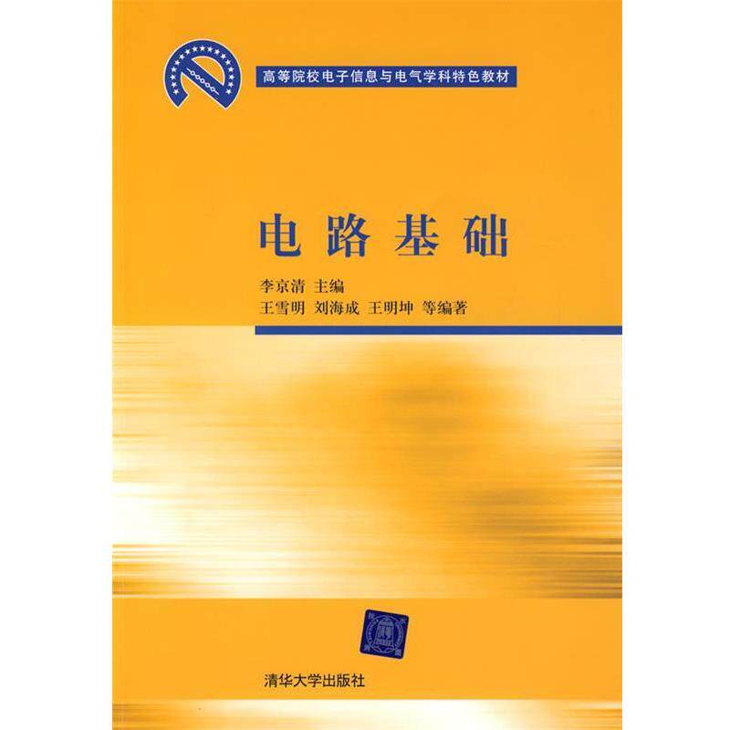 【正版书籍】 电路基础 侠名 清华大学出版社