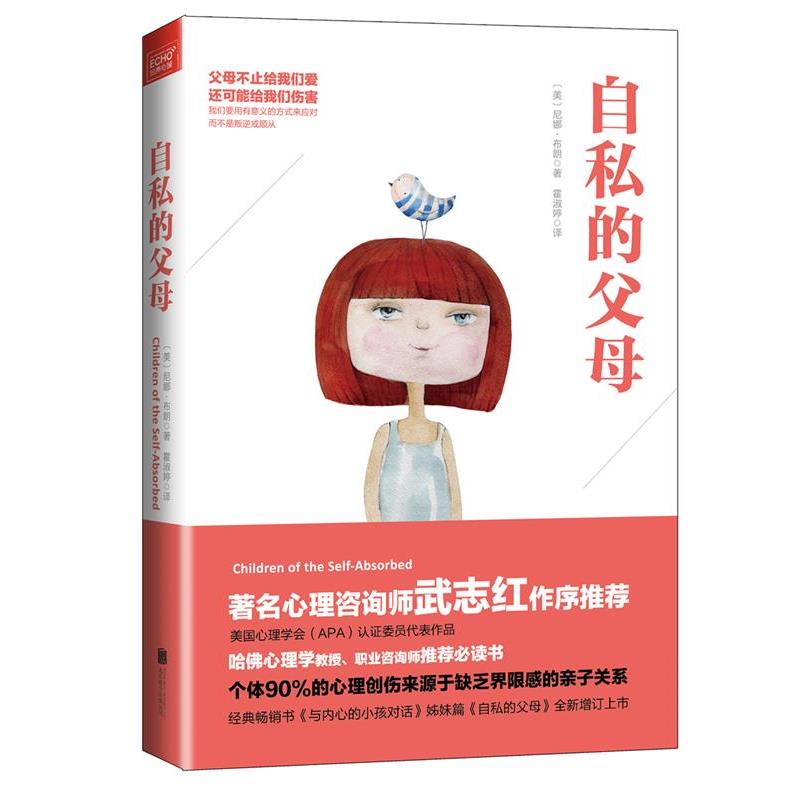 【正版书籍】 自私的父母 [美]尼娜·布朗 著, 霍淑婷 译, 北京联合出版公司