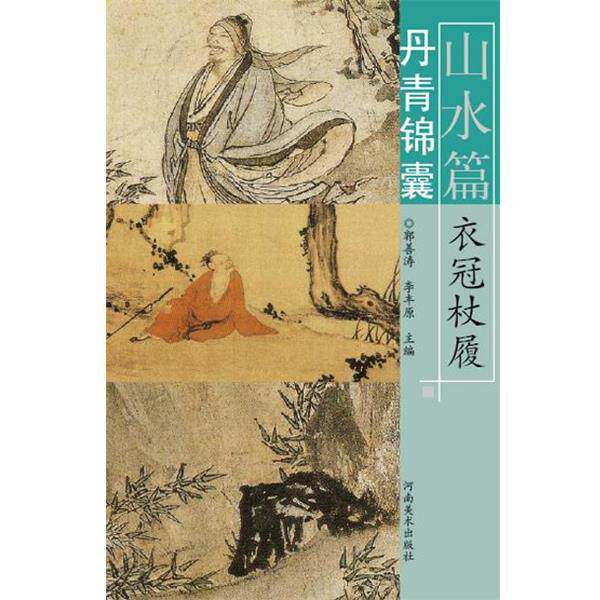 【正版书籍】 丹青锦囊·山水篇·衣冠杖履 郭善涛 河南美术出版社